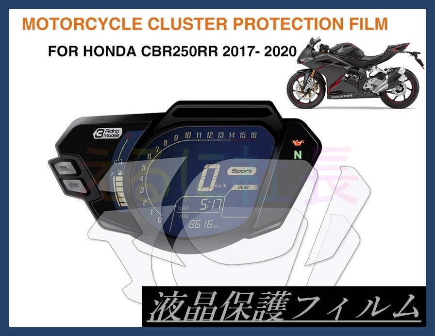 HONDA ホンダ CBR250RR 液晶保護 シール フィルム メーター保護 A1035