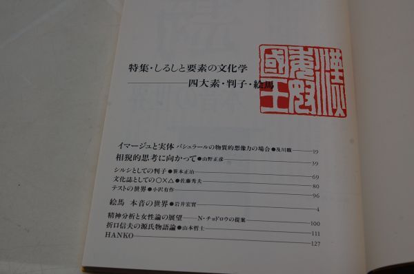 『季刊 iichiko』NO. 11　特集・しるしと要素の文化学　四大素・判子・絵馬　日本べリエールアートセンター　1989年_画像2