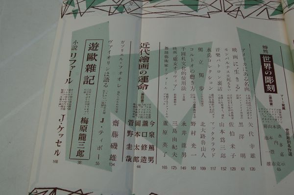 [ art Shincho ] Showa era 27 year 10 month number 3 volume 10 number black . Akira [ movie . raw ..], Mishima Yukio, north large .. mountain person, seat .. modern times picture. . life ... structure, Okamoto Taro other 