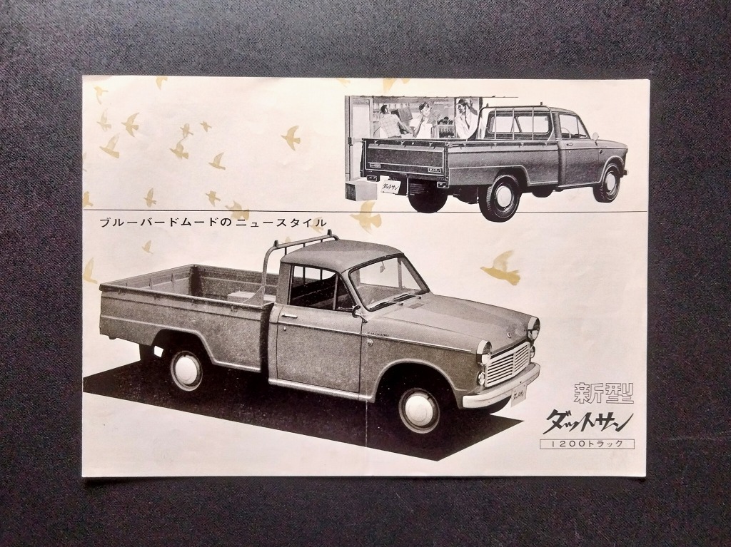 ダットサン 1200 トラック 1トン積 昭和30年代 当時物カタログ !! ☆ ブルーバードフェイス DATSUN TRUCK model 320 日産 旧車カタログ_画像1