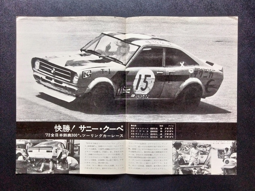  Nissan Sunny B110 \'72 Suzuka 300 kilo touring car race victory report!! * SCCN Osaka overfender chin spo box car old car racing materials 