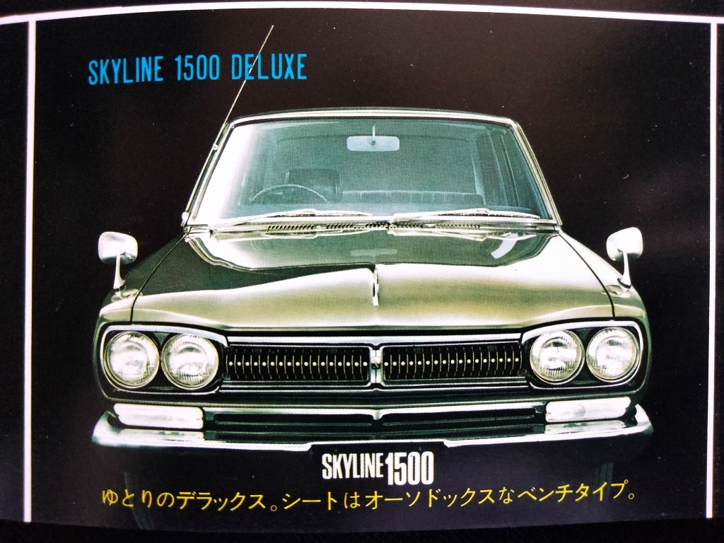 日産 スカイライン 1500 ハードトップ & セダン 昭和40年代 日産 スカイライン 1500 ハードトップ & セダン 昭和40年代