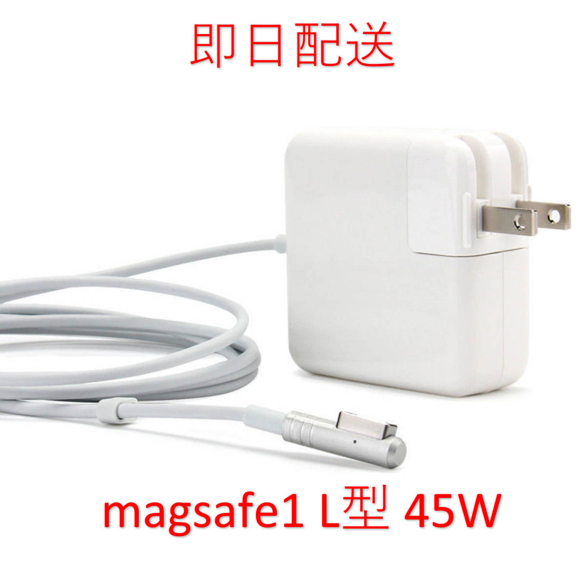 【業界最安値】【送料無料】L型 Magsafe1 45W 新品 充電器 MacBook Air 11インチ 13インチ 2008 2009 2010 2011 ◆ 電源 ACアダプター_画像1