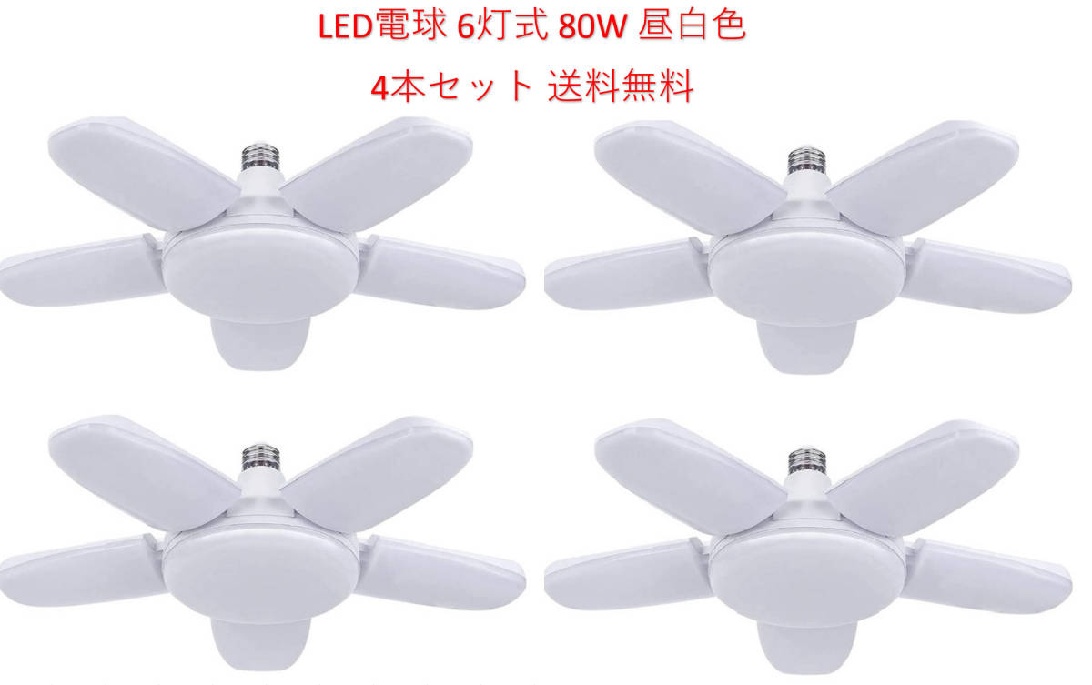 LED ガレージライト シーリングライト 蛍光灯 80W 6灯式 E26 E27 電球 昼白色 6500K 照明器具 天井照明 ペンダントライト 倉庫 4個セット_画像1