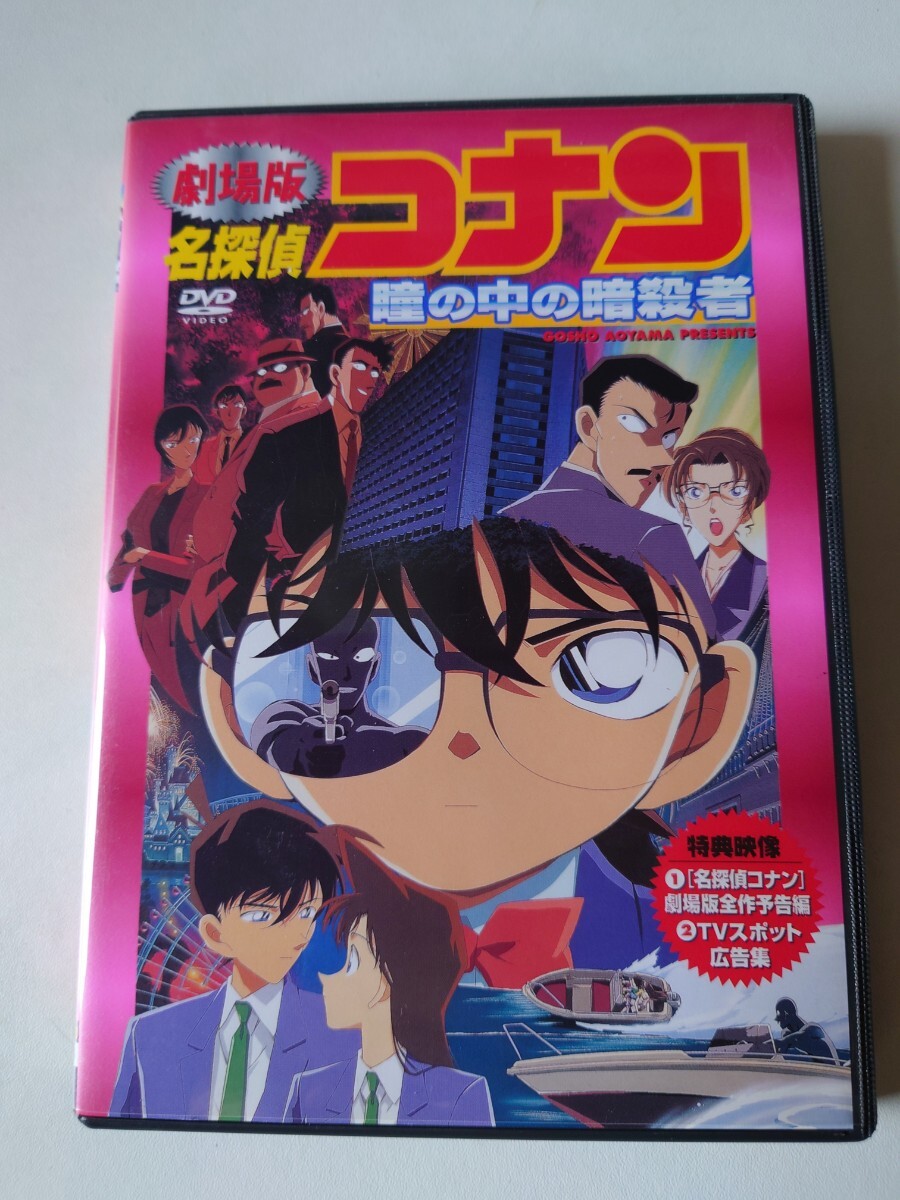 劇場版 名探偵コナン　瞳の中の暗殺者　DVD 通常盤_画像1