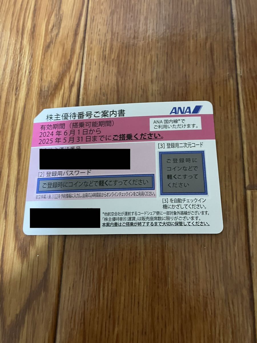 ANA 全日空 株主優待券 1枚　有効搭乗期間 2024年6月1日から2025年5月31日まで_画像1