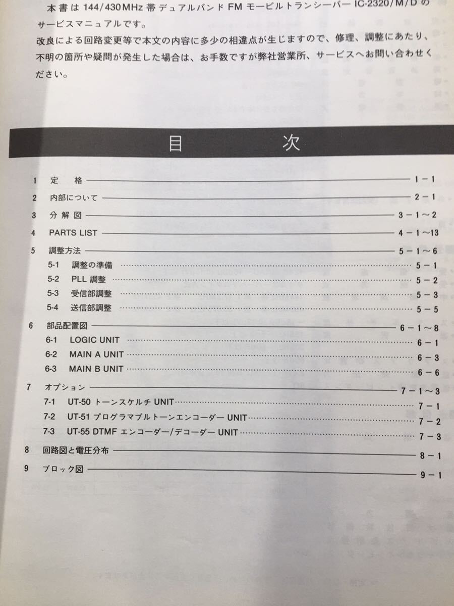 アマチュア無線・アイコム・ＩＣー２３２０・サービスマニュアル・１４４/４３０ＭＨｚ帯の画像3