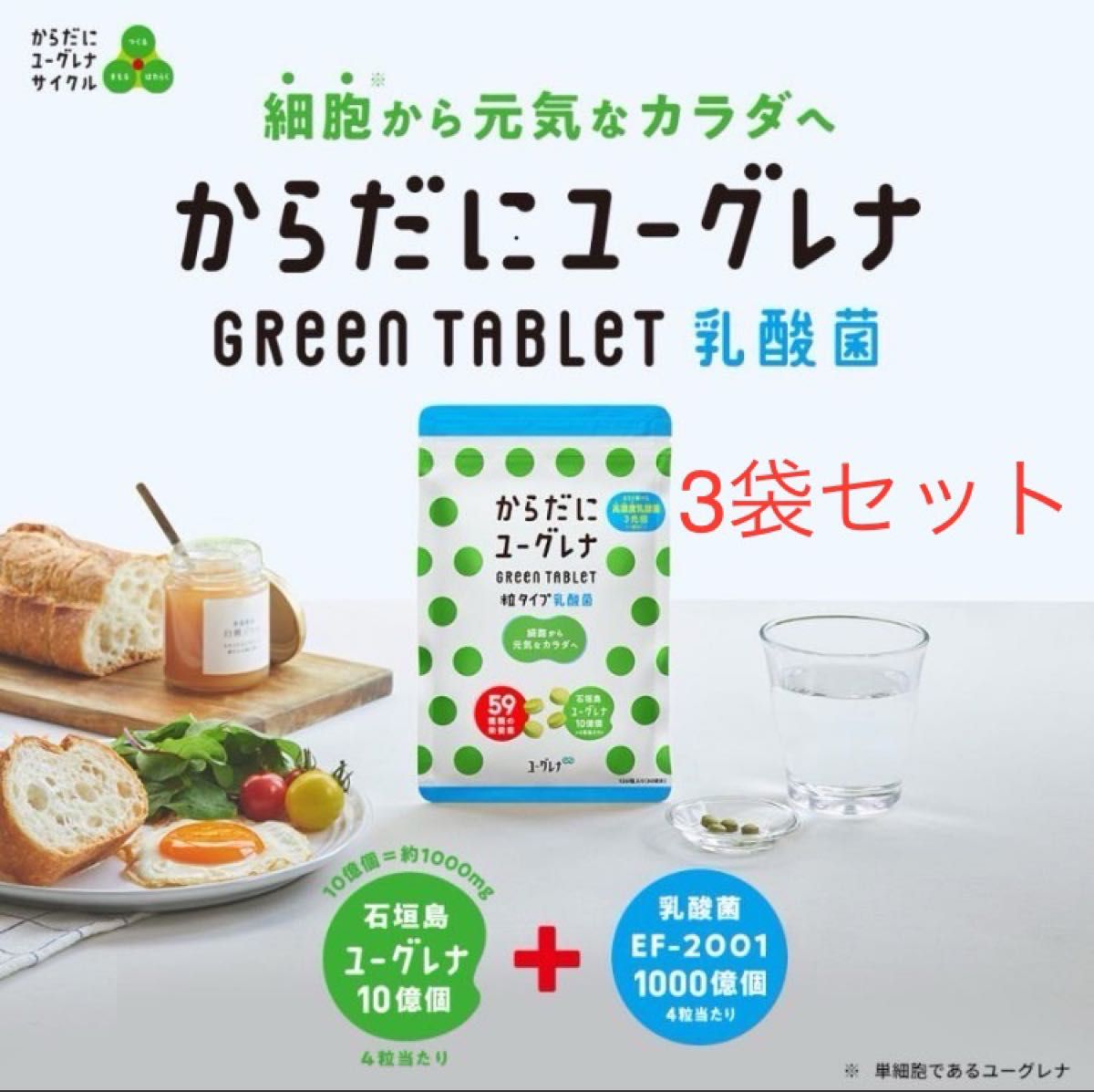 からだにユーグレナ Green Tablet 乳酸菌 粒タイプ 120粒入り ミドリムシ タブレット サプリメント  3袋セット