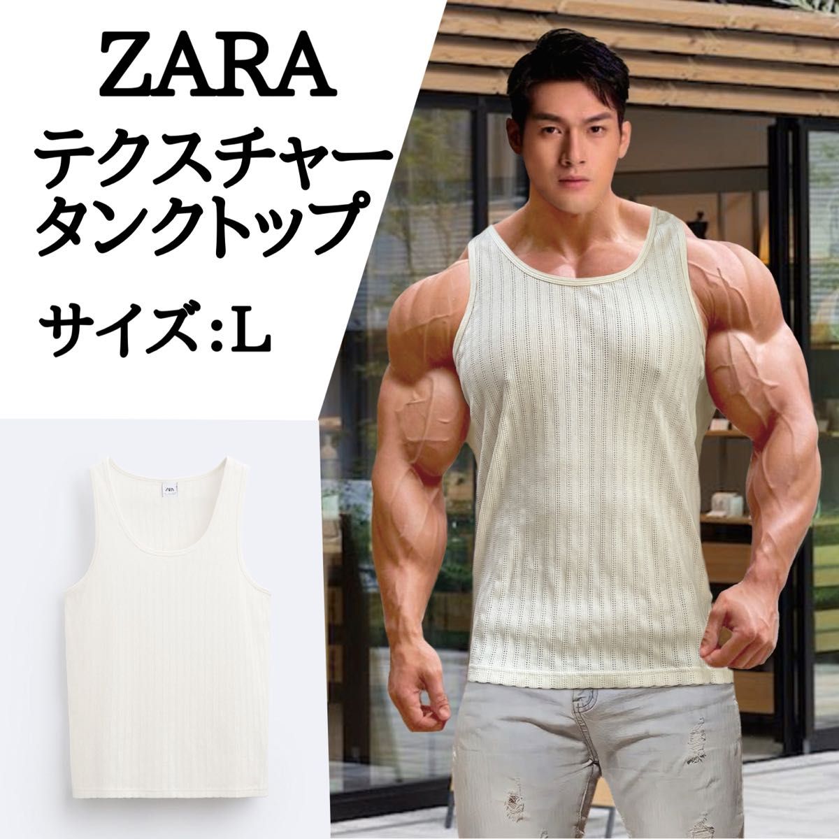 新品　完売品！　入手困難！　ZARA テクスチャータンクトップ