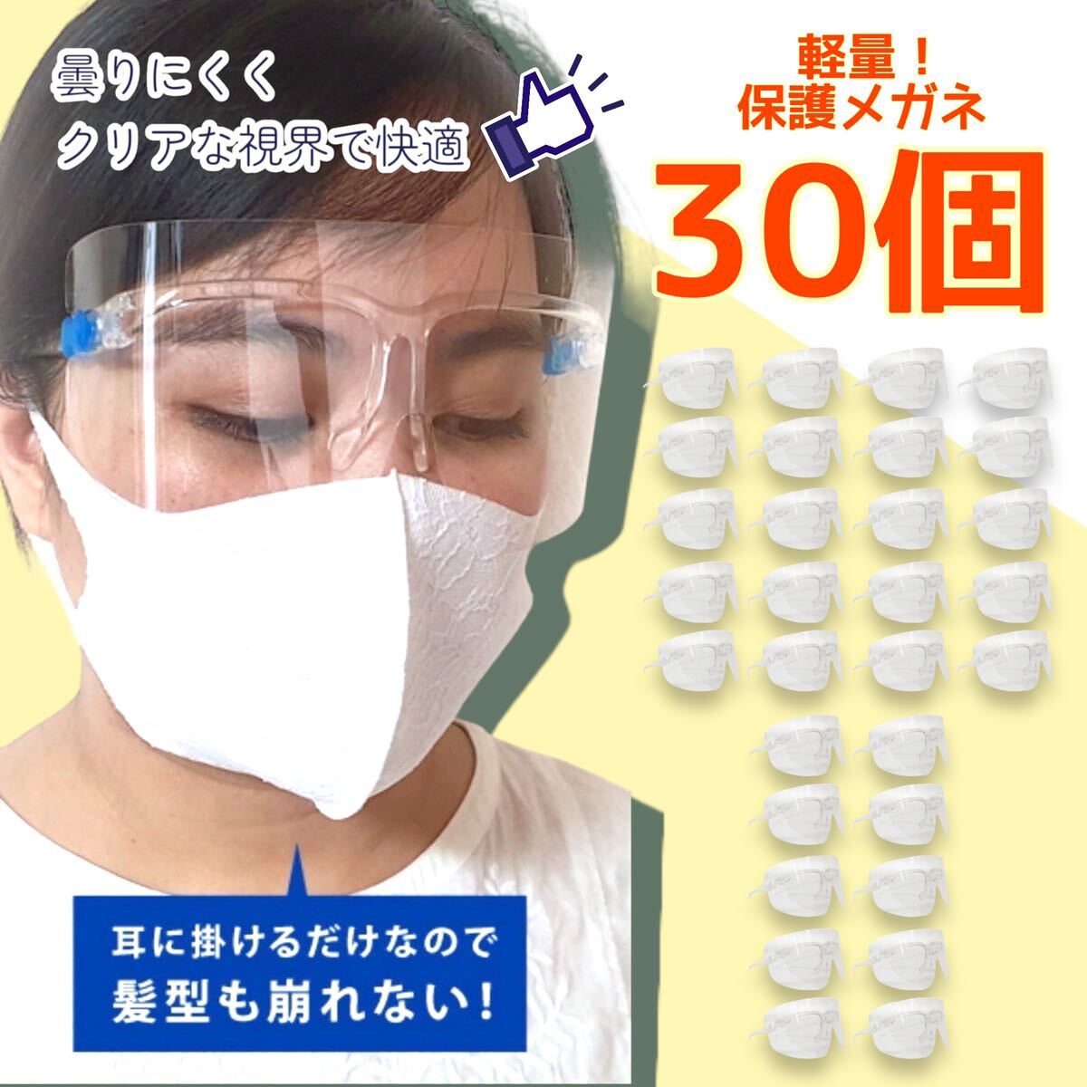 【30個セット】保護メガネ フェイスシールド 大人用 介護 医療 簡易式 軽量_画像1