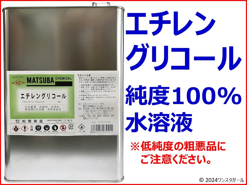 エチレングリコール800ml 純度100%水溶液(害獣駆除　クーラント)