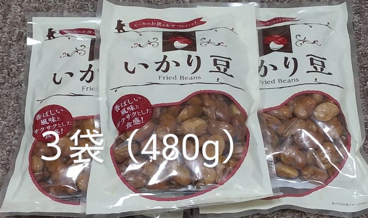 いかり豆  480g（160g×３袋）イカリ豆