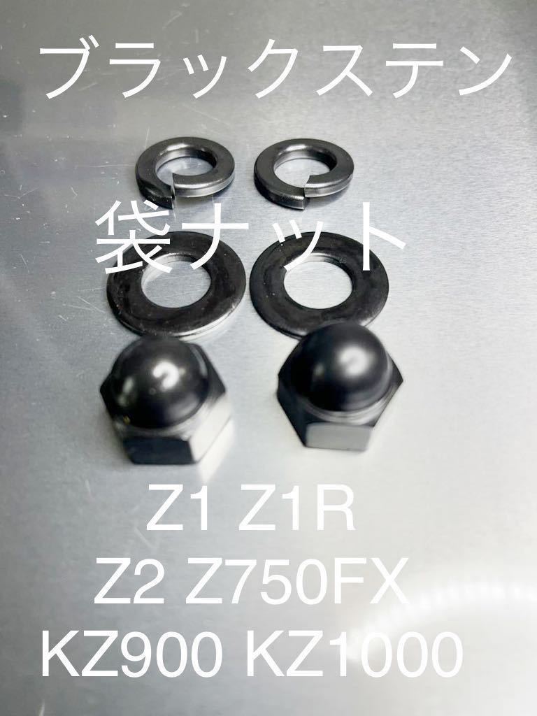 Z1 Z2 Z1R KZ1000 KZ900 Z750FX リアサスペンション　ブラックステン袋ナット　錆に強い　M12 P1.25 #_画像1