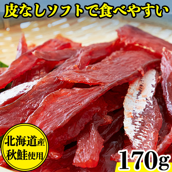 鮭とば おつまみ 北海道 珍味 天然秋鮭 柔らかい プチ ギフト さけとば 魚 乾物 皮なし やわらか 乾き物 お取り寄せ 酒のつまみ 170g_画像1