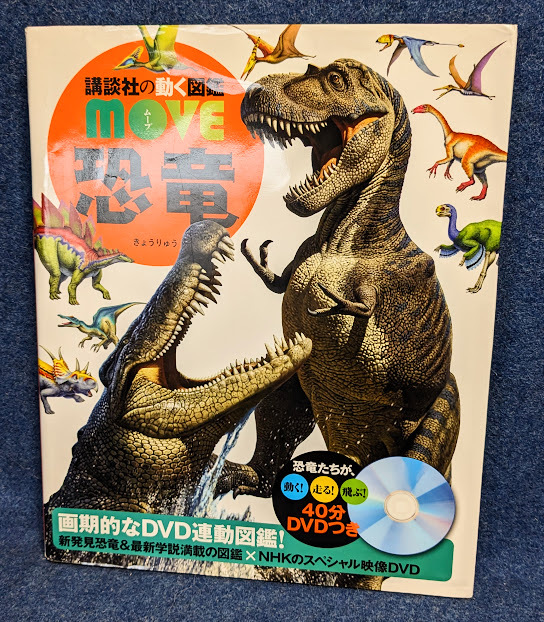 恐竜 新訂版 講談社の動く図鑑 MOVE 恐竜 DVDつき(図鑑)|売買 恐竜 新訂版 講談社の動く図鑑 MOVE 恐竜 DVDつき(図鑑)|売買