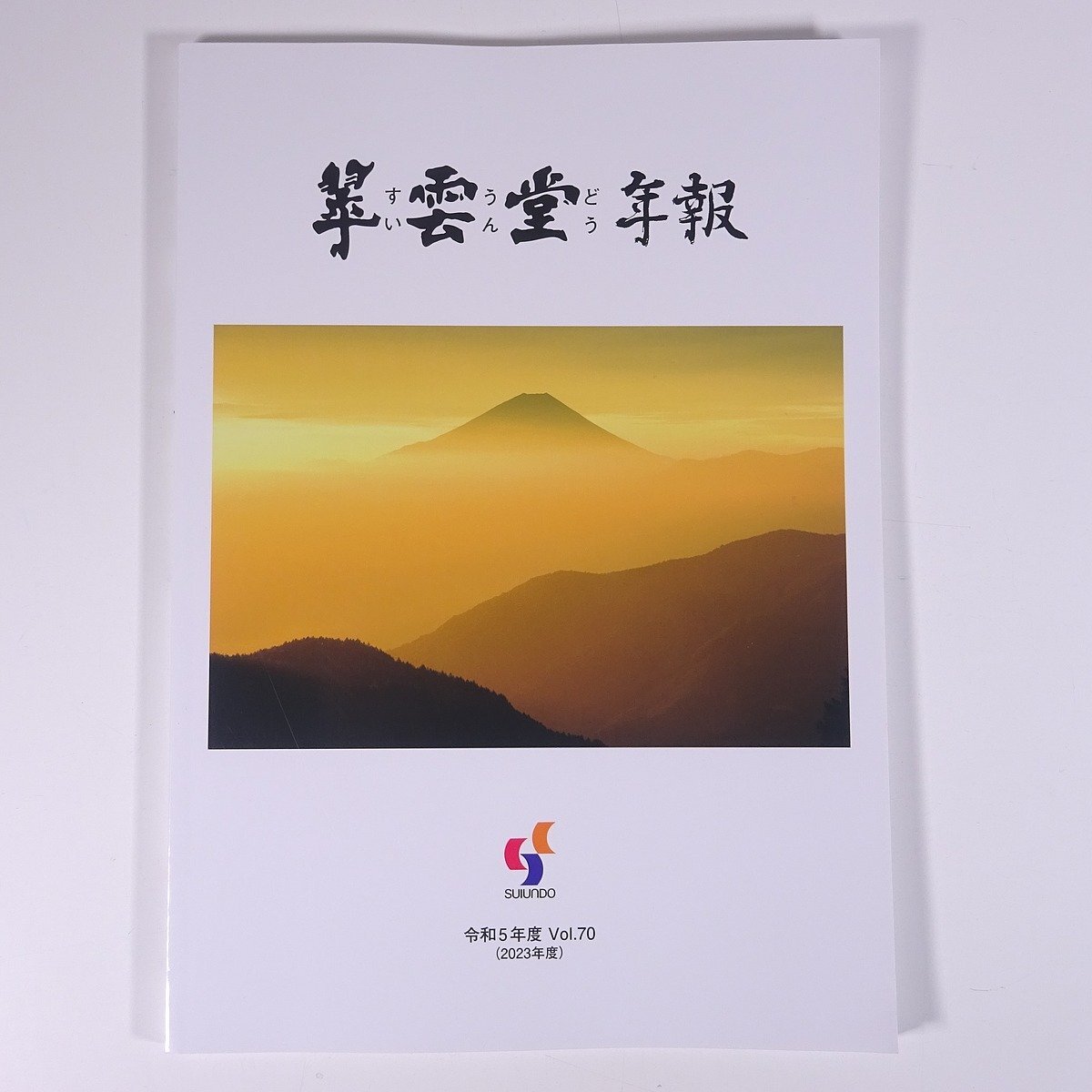 翠雲堂 年報 令和5年度 Vol.70 翠雲堂出版部 2023 大型本 仏教 仏具 カタログ 図版 図録_画像1