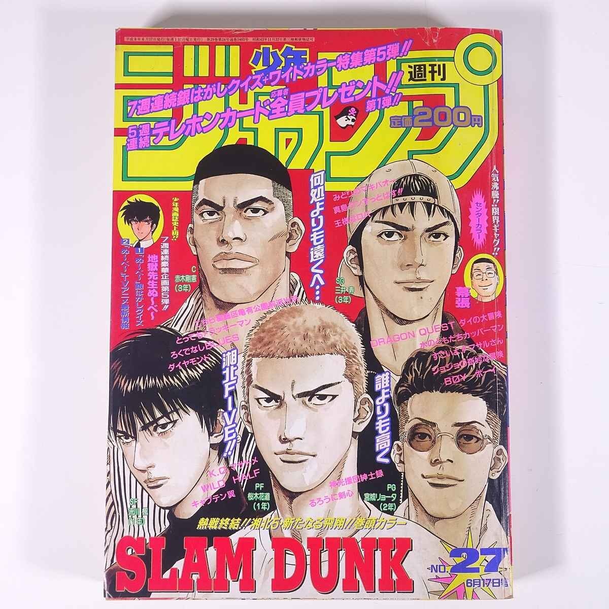 週刊少年ジャンプ No.27 1996/6/17 集英社 雑誌 漫画 まんが 週刊少年ジャンプ No.27 1996/6/17 集英社 雑誌 漫画 まんが