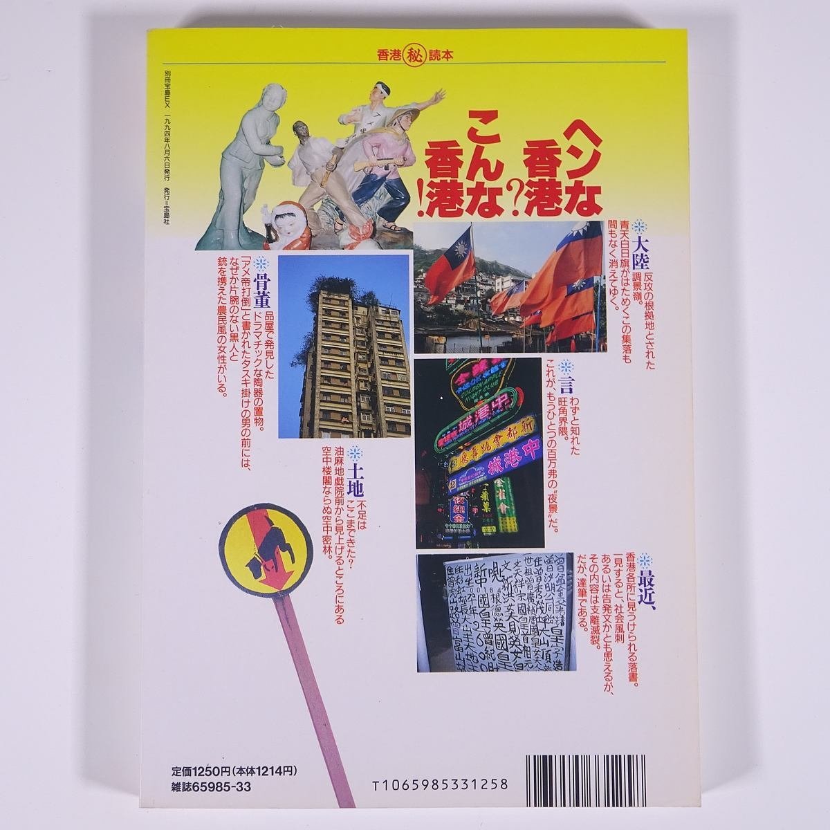 香港○秘読本 (絶対保存版！) 地獄に一番近いパラダイス！ 別冊宝島EX 宝島社 1994 単行本 香港 旅行 観光 文化 民俗 サブカルチャー_画像2