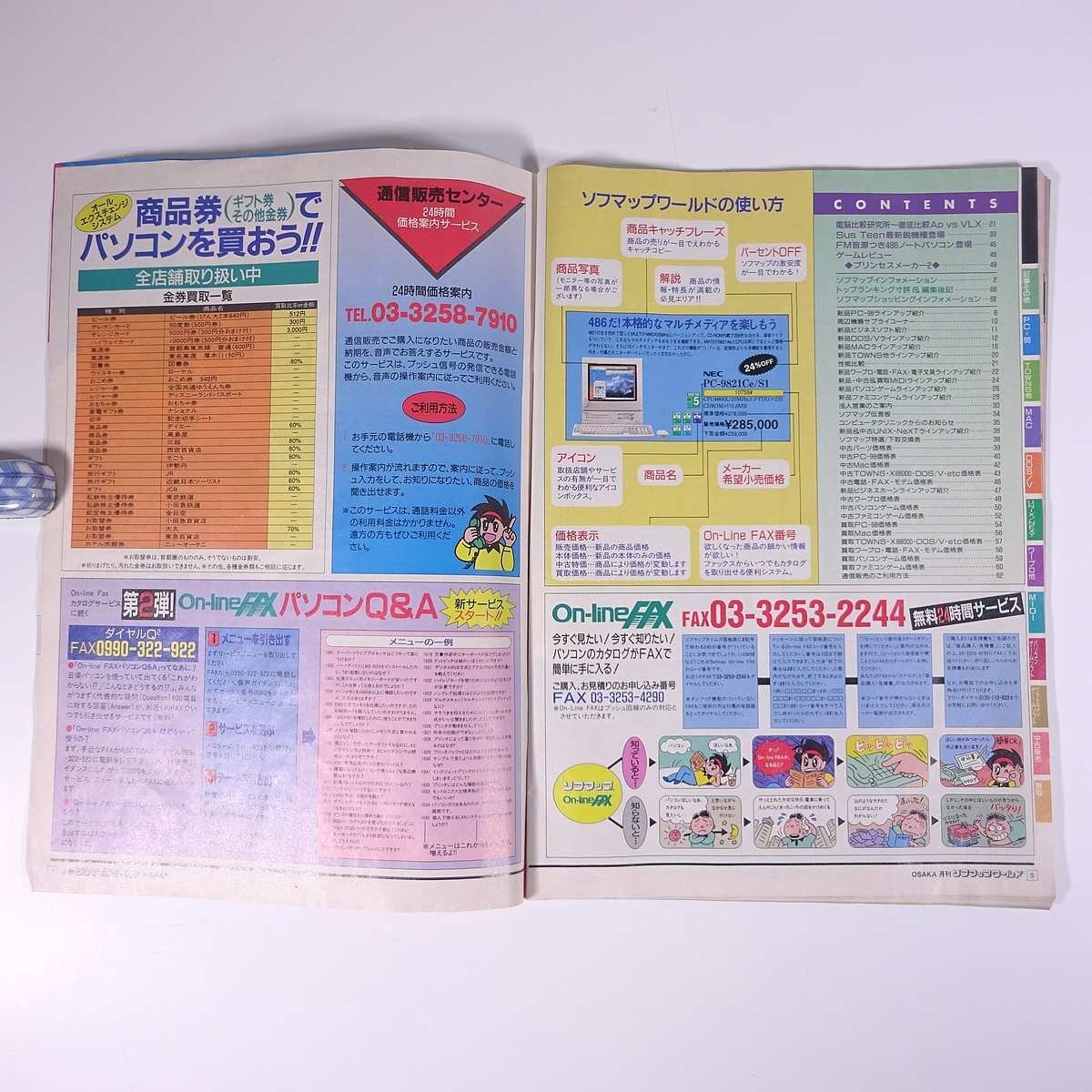 月刊 SOFMAP WORLD ソフマップ ワールド Vol.48 1993/8 株式会社ソフマップ 小冊子 パソコン PC ゲーム ※裏表紙破れあり_画像6