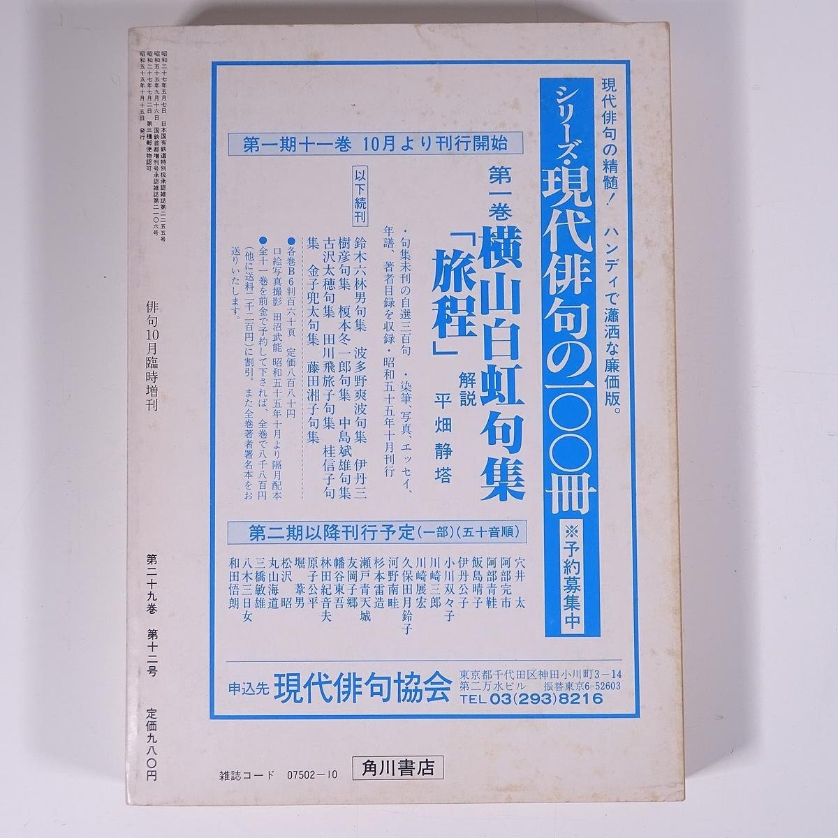 中村草田男読本 俳句臨時増刊 角川書店 1980 単行本 文学 文芸 俳句 句集 中村草田男_画像2