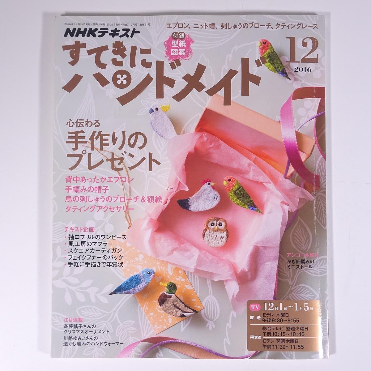 NHK すてきにハンドメイド No.81 2016/12 NHK出版 雑誌 手芸 裁縫 洋裁 編物 あみもの 毛糸 ニット 特集・心伝わる手作りのプレゼント_画像1