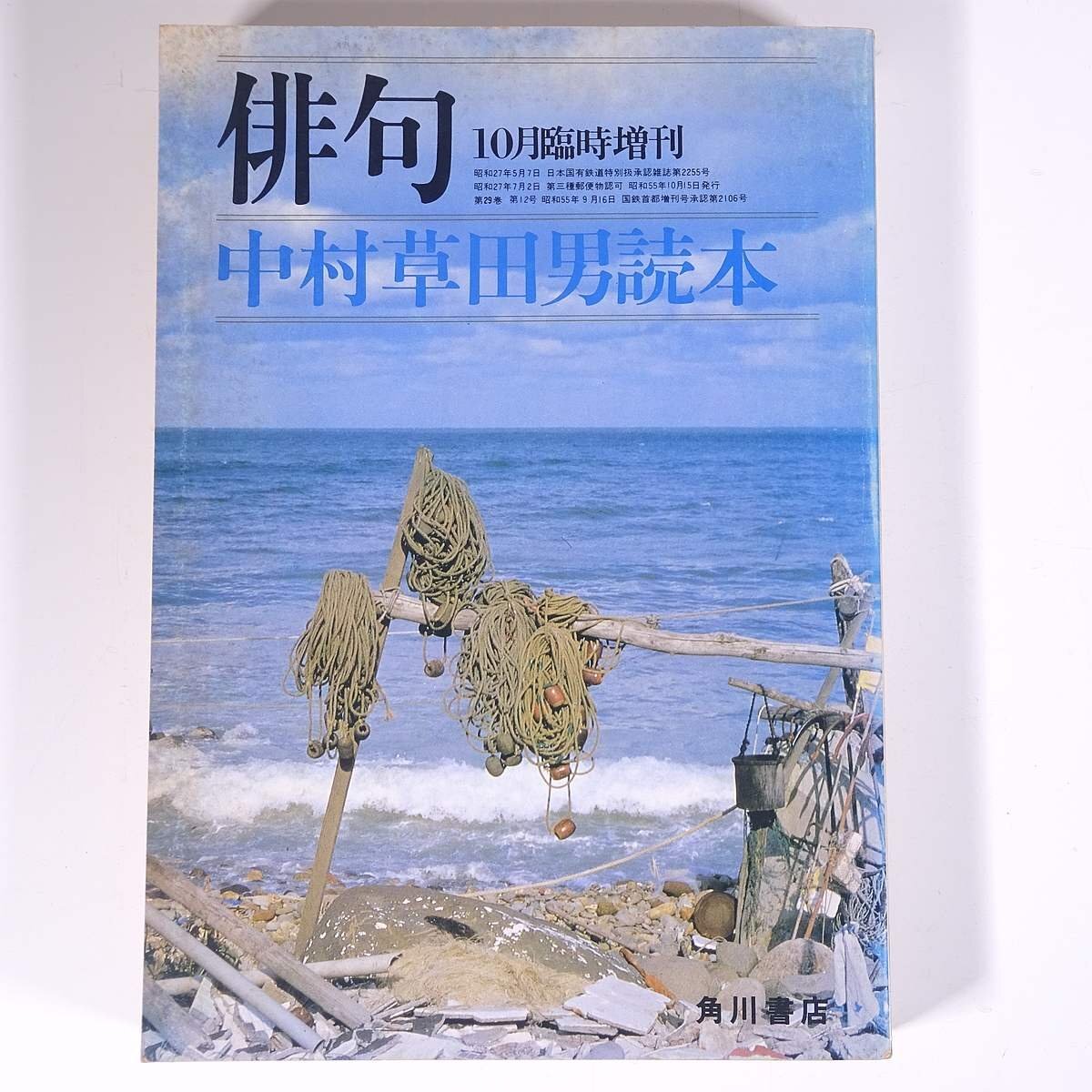 中村草田男読本 俳句臨時増刊 角川書店 1980 単行本 文学 文芸 俳句 句集 中村草田男_画像1