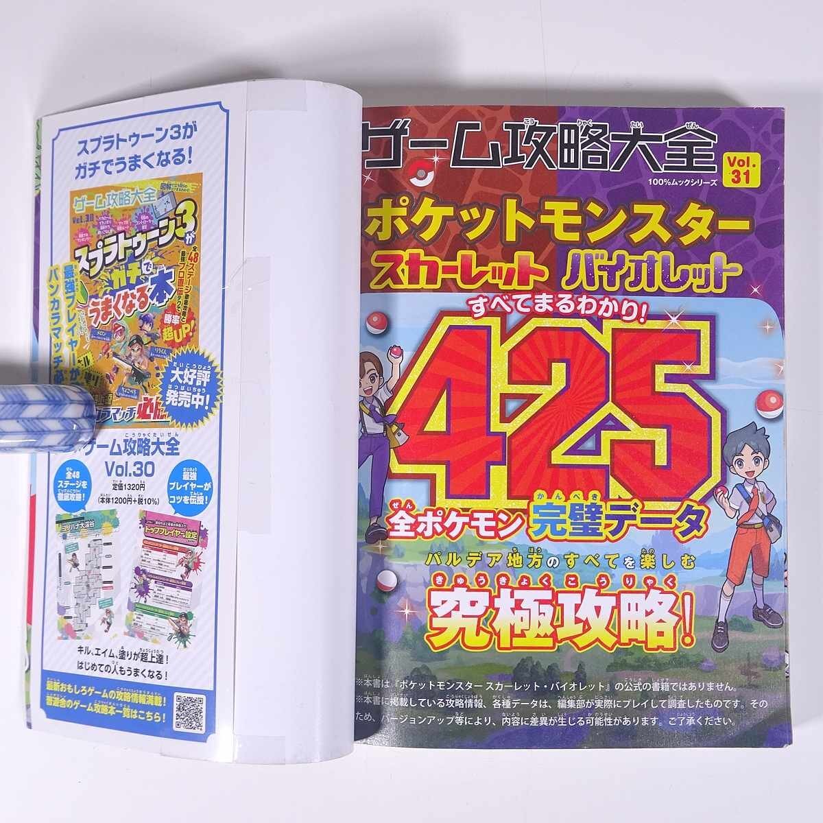 ポケットモンスター スカーレット・バイオレット 究極攻略 攻略本 ゲーム攻略大全 Vol.31 晋遊舎 2023 単行本 ゲーム Nintendo Switch_画像5