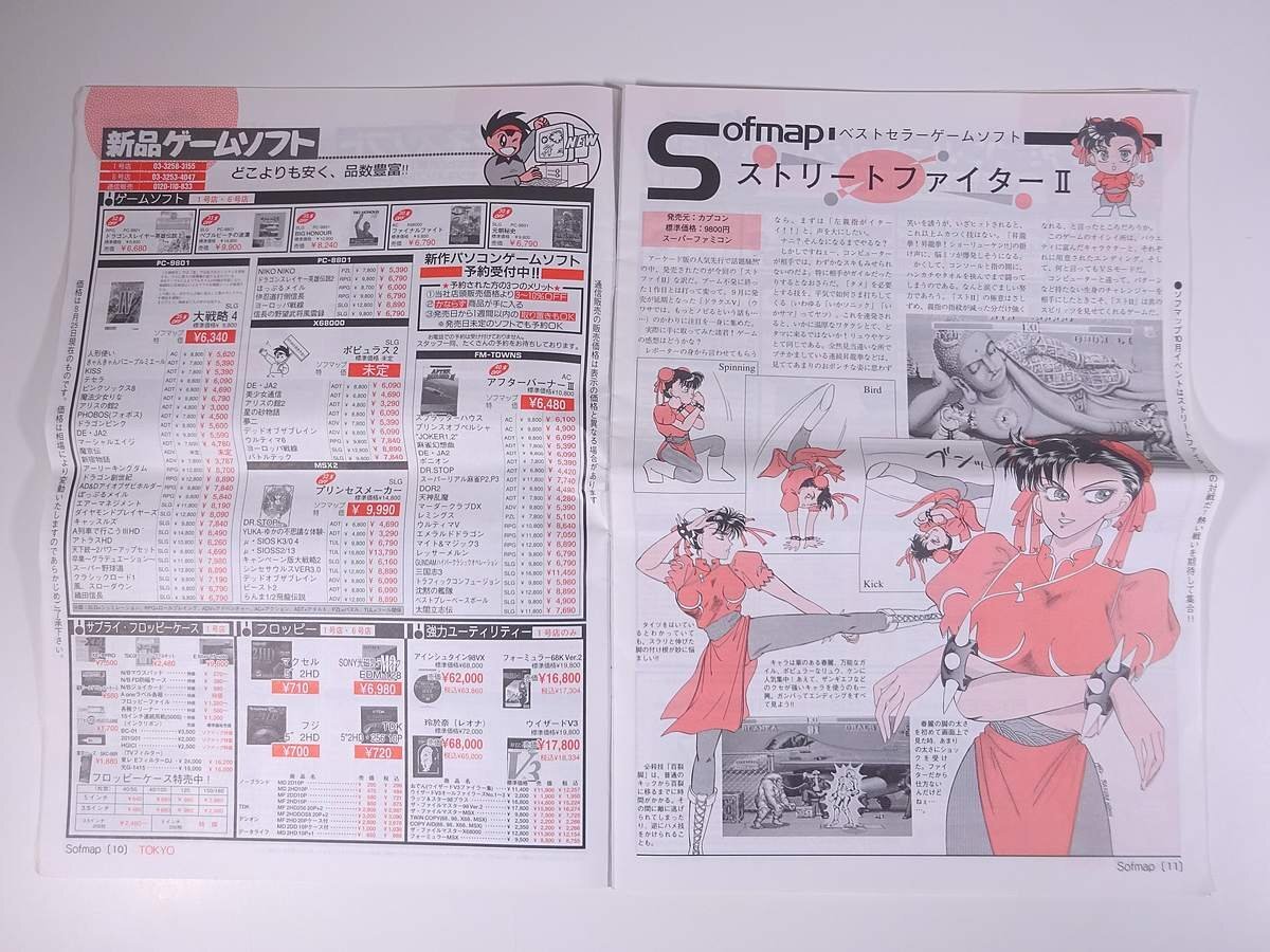 ソフマップ タイムズ Vol.37 1992/9 株式会社ソフマップ 小冊子 パソコン PC ゲーム_画像8