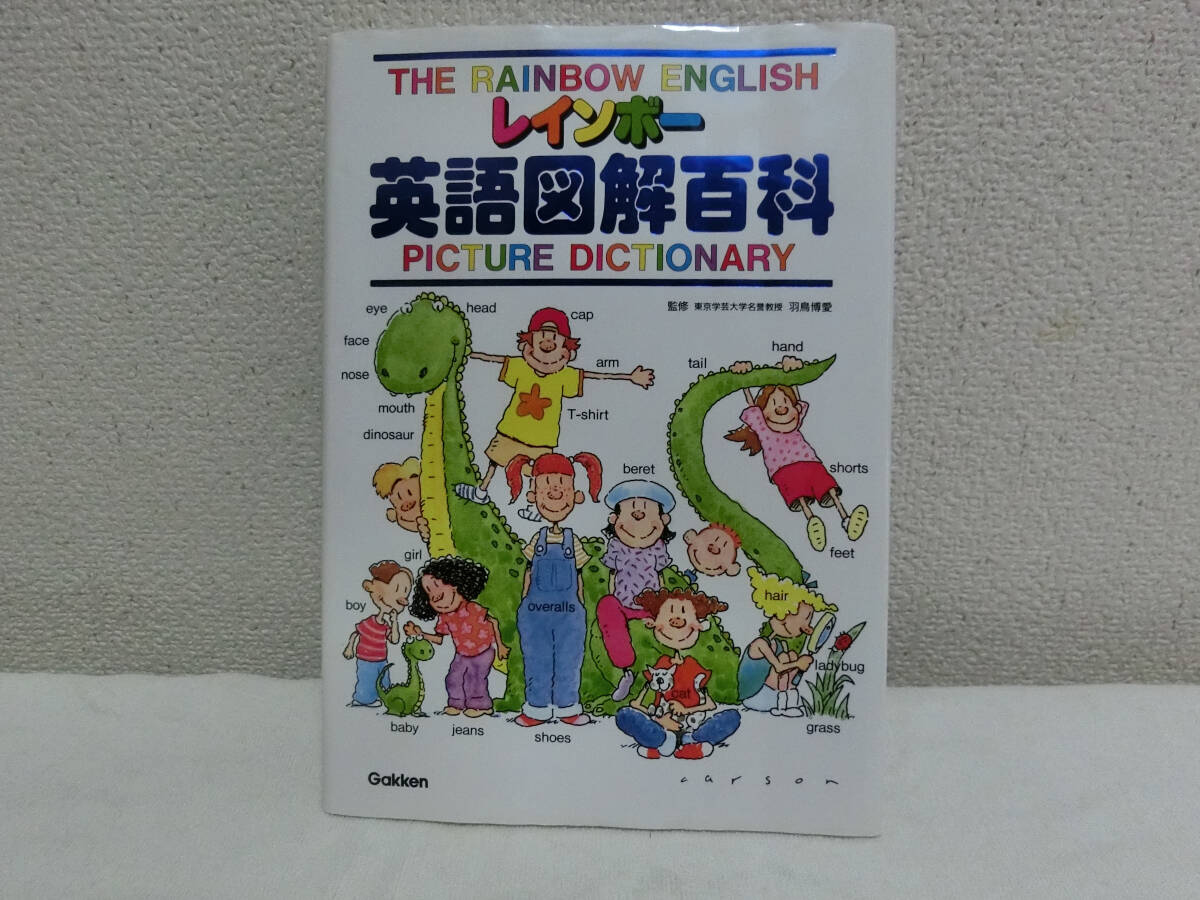 英語　英語図解百科　学研　小学生　アルファベット　レインボー英語シリーズ　子ども英語_画像1