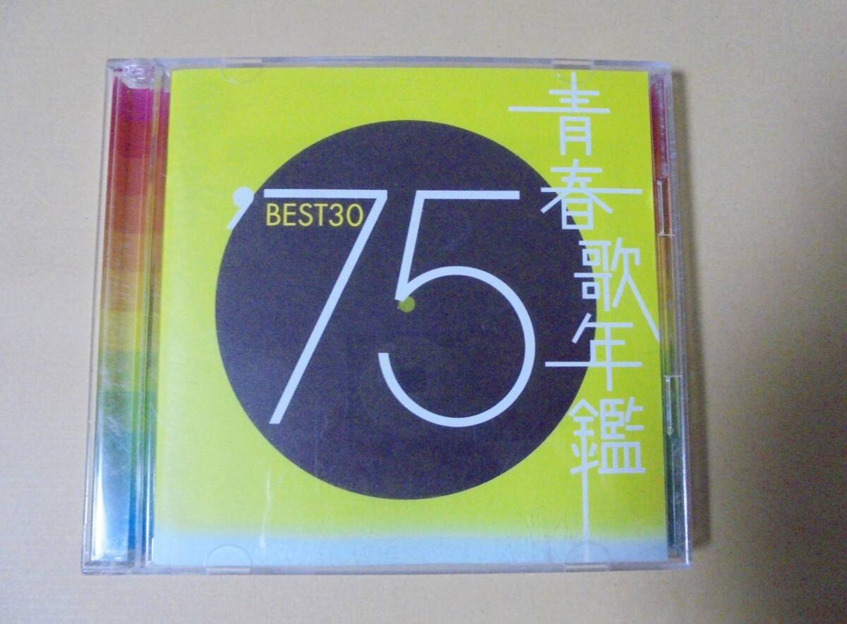 CD2枚組　青春歌年鑑　’75　Best30　オムニバス_画像1