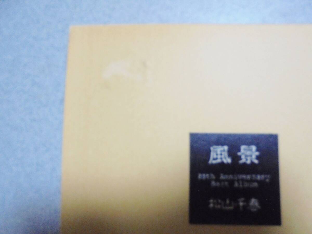CD2枚組　松山千春　20th Anniversary Best Album　風景_画像6