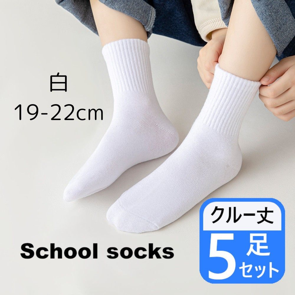 靴下 スクールソックス 19-22cm５足セット クルー丈 通園 通学 無地 白 キッズソックス 学校指定 幼稚園 小学校 5P