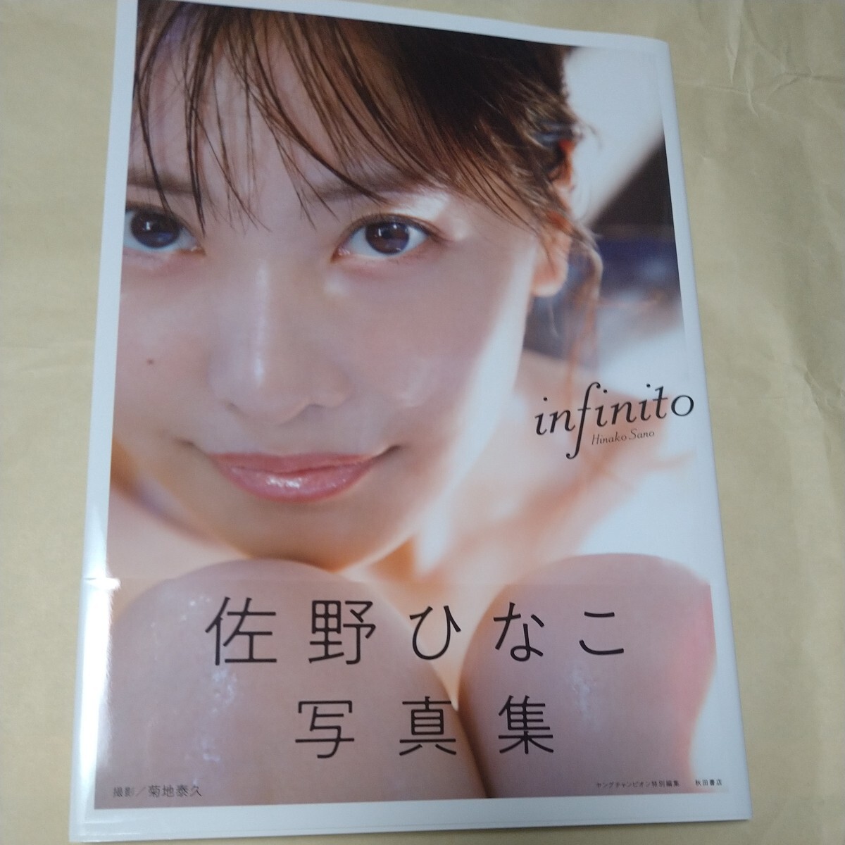 直筆サイン入り　佐野ひなこ 写真集「 infinito 」_画像1