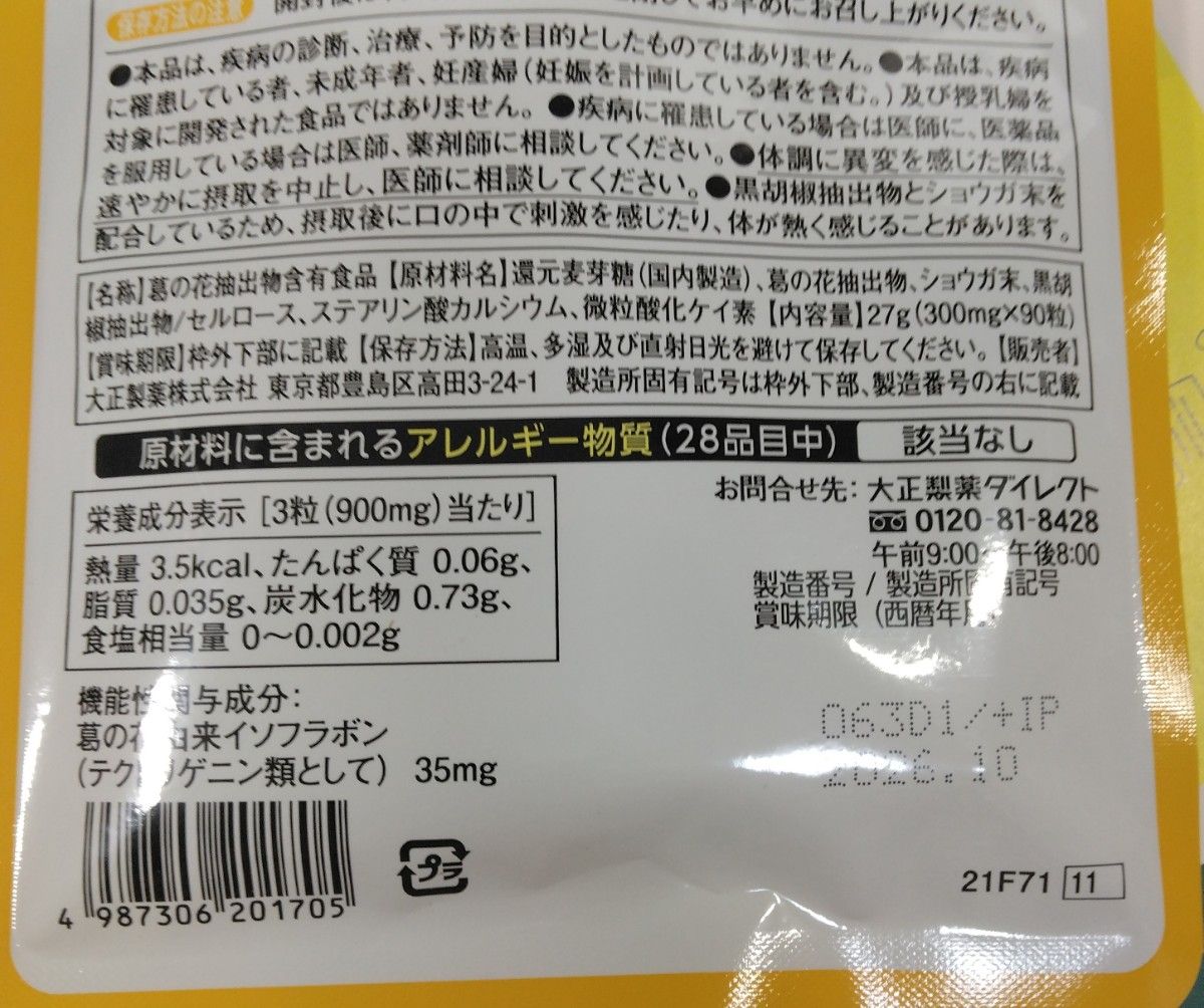 大正製薬 おなかの脂肪が気になる方のタブレット( 粒タイプ ) 30日分 90粒 未開封