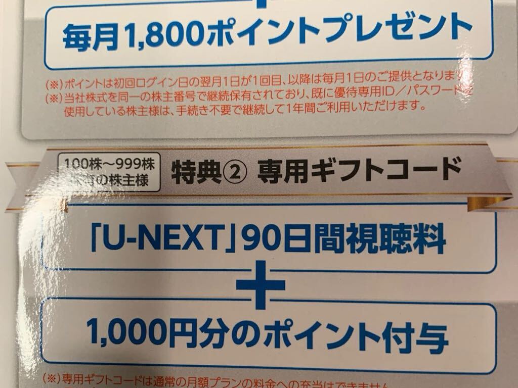 U-NEXT 株主優待 90日間視聴無料+1000ポイント コード通知 ★ユーネクスト/USEN-NEXT/UNEXT_画像1