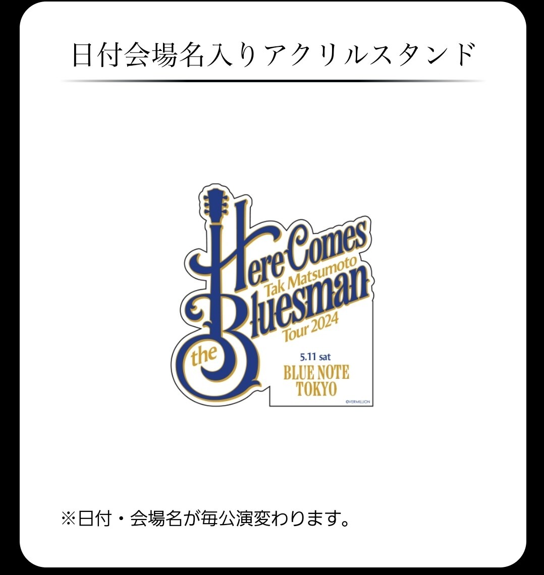 新品 5/16 限定 Here Comes the Bluesman アクリルスタンド アクスタ ガチャガチャ TakMatsumoto 松本孝弘 Billboard Live Tokyo 5月16日