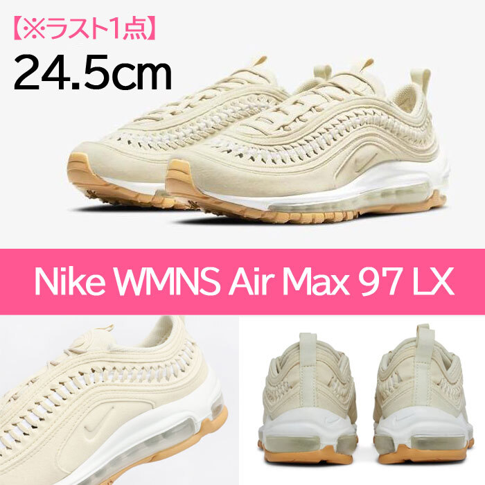 【送料無料】【新品】24.5cm　Nike WMNS AirMax97 LX Woven Fossil ナイキ ウィメンズ エアマックス97 LX ウオウブン フォシル ベージュ