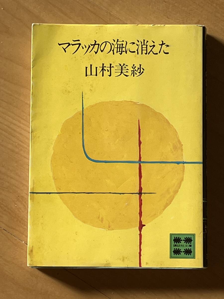 文庫・４冊セット 講談社黒背 権田萬治 小林久三 山村美紗 斎藤栄 江戸川乱歩賞 日本推理作家協会賞 カバーの画像2