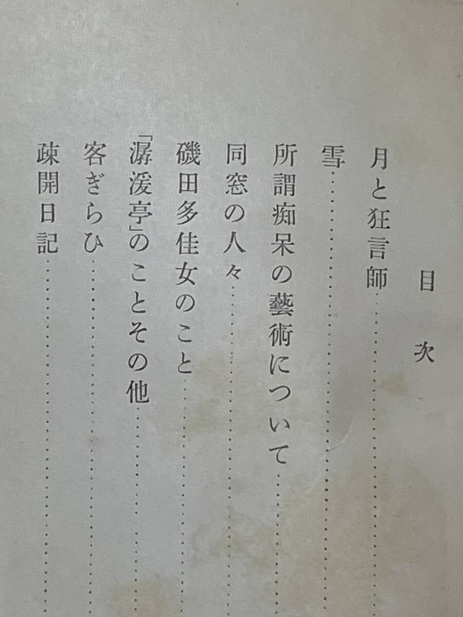 初版　月と狂言師　谷崎潤一郎　昭和25年　中央公論社　装幀　菅楯彦　検索　芥川龍之介　佐藤春夫　三島由紀夫　永井荷風_画像9