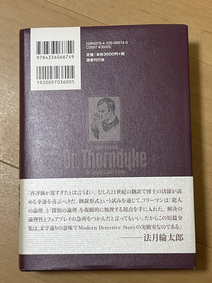 初版　ソーンダイク博士短篇全集　1 歌う骨　R・オースティン・フリーマン　カバー・帯　2020年　国書刊行会 検索 シャーロック・ホームズ_画像3