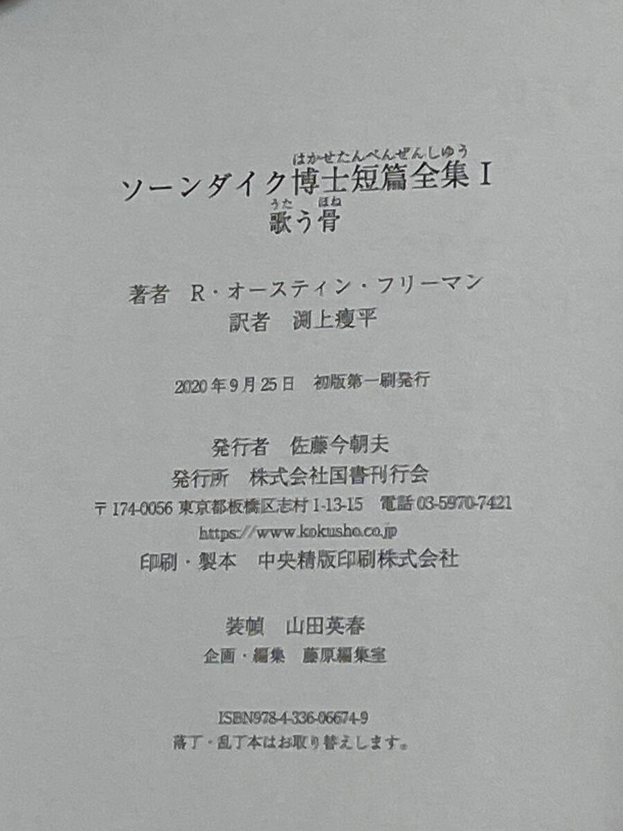 初版　ソーンダイク博士短篇全集　1 歌う骨　R・オースティン・フリーマン　カバー・帯　2020年　国書刊行会 検索 シャーロック・ホームズ_画像4