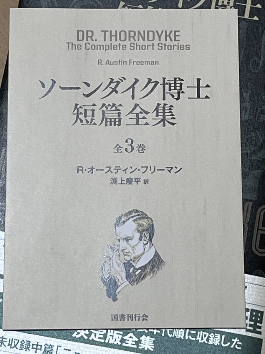 初版 ソーンダイク博士短篇全集 ２青いスカラベ R・オースティン・フリーマン カバー・帯 2020年 国書刊行会 検索 シャーロック・ホームズ_画像5