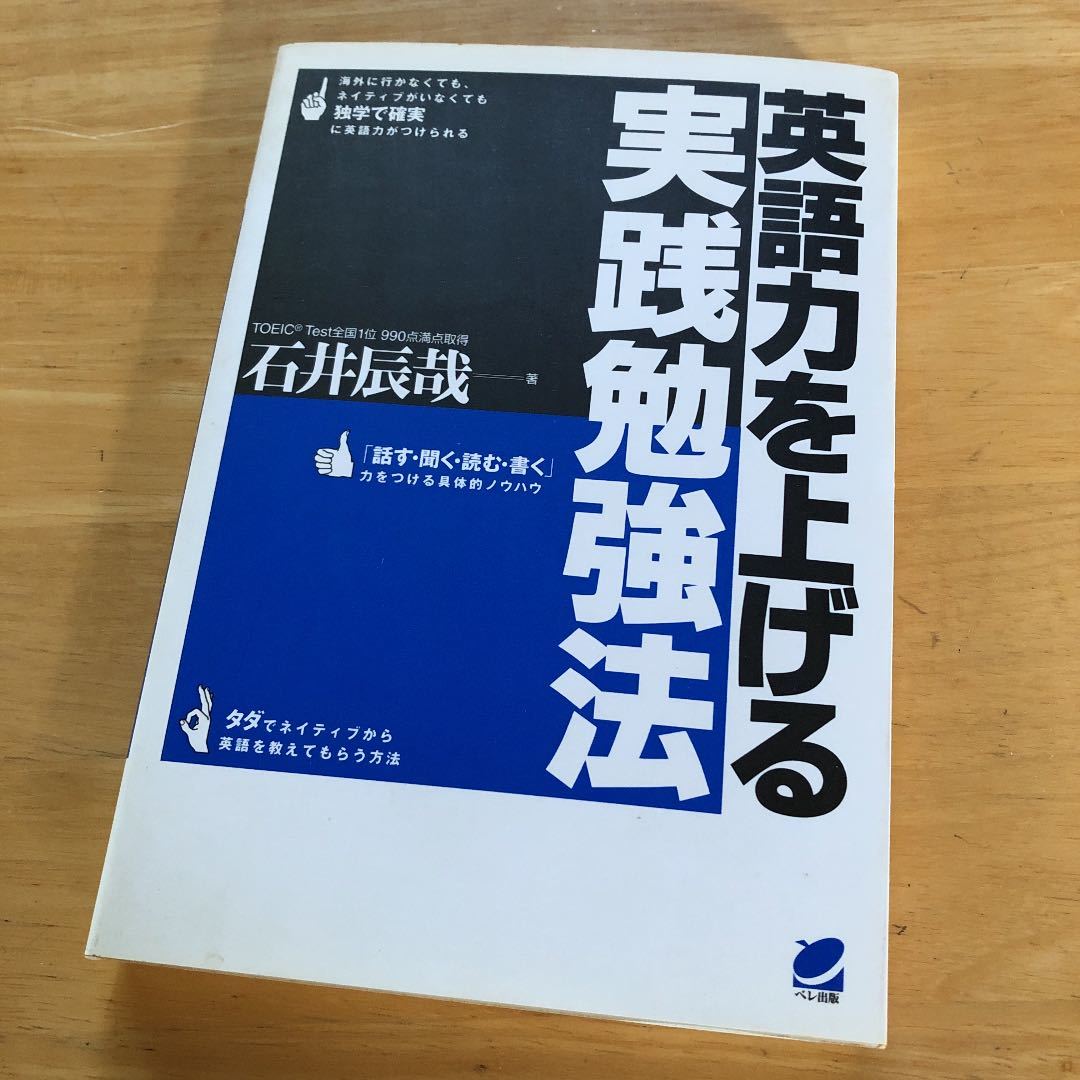 絶版・希少　英語力を上げる実践勉強法　石井辰哉　語学　習得　学習術　基本　基礎_画像1