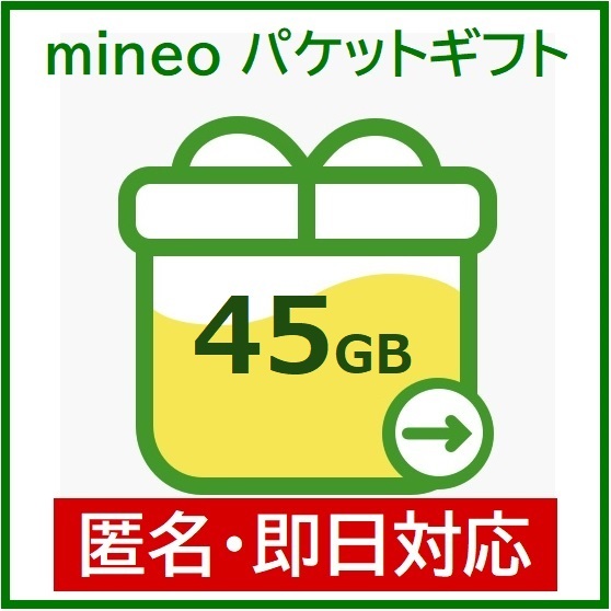 匿名・即日対応　パケットギフト　45GB（45000MB）　mineo　マイネオ　ギガ　40GB+5GB　30GB+15GB　20GB+25GB　大容量_画像1