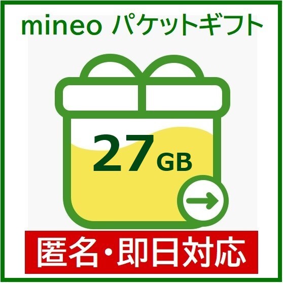 匿名・即日対応　パケットギフト　27GB（9000MB×3）　mineo　マイネオ　ギガ　20GB+7GB　10GB×2.7　25GB+2GB　15GB+12GB　大容量_画像1