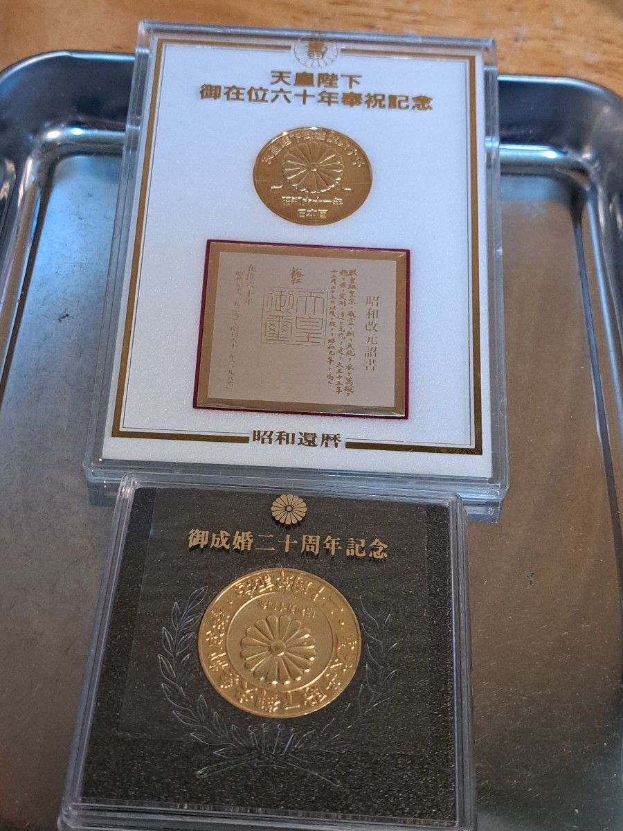 天皇陛下御在位60年記念メダル 皇太子殿下御成婚20周年記念 天皇陛下御在位60年記念メダル 皇太子殿下御成婚20周年記念