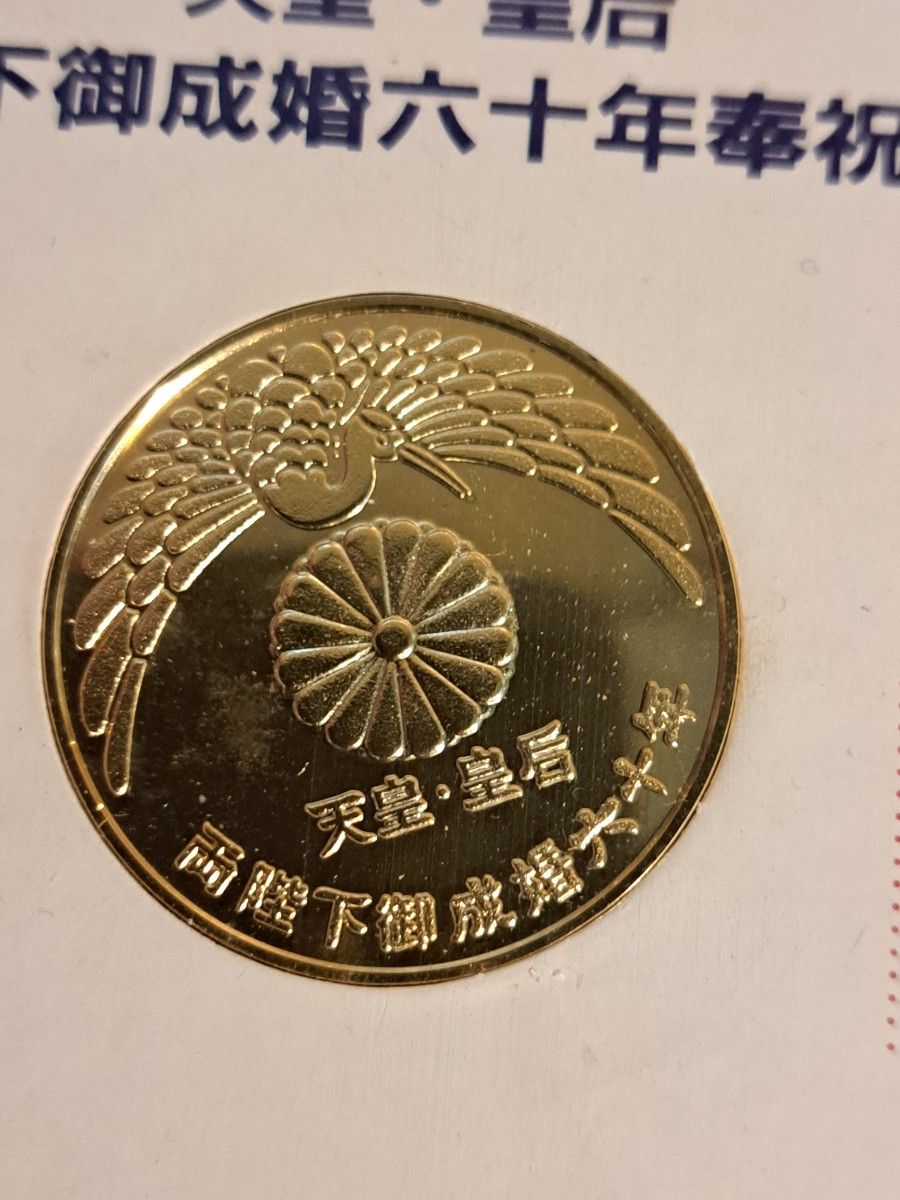 天皇皇后両陛下御成婚60年記念メダルまとめ 皇太子殿下銀婚式 天皇皇后両陛下御成婚60年記念メダルまとめ 皇太子殿下銀婚式