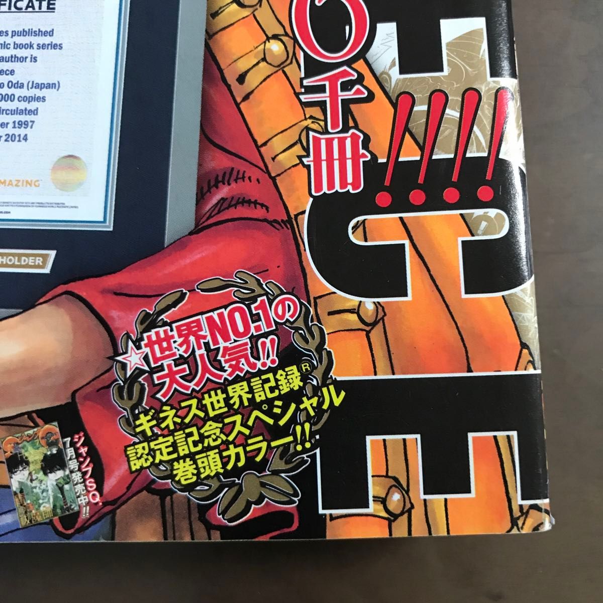 週刊少年ジャンプ 2015年30号】ONE PIECE ワンピース ギネス世界 週刊少年ジャンプ 2015年30号】ONE PIECE ワンピース ギネス世界