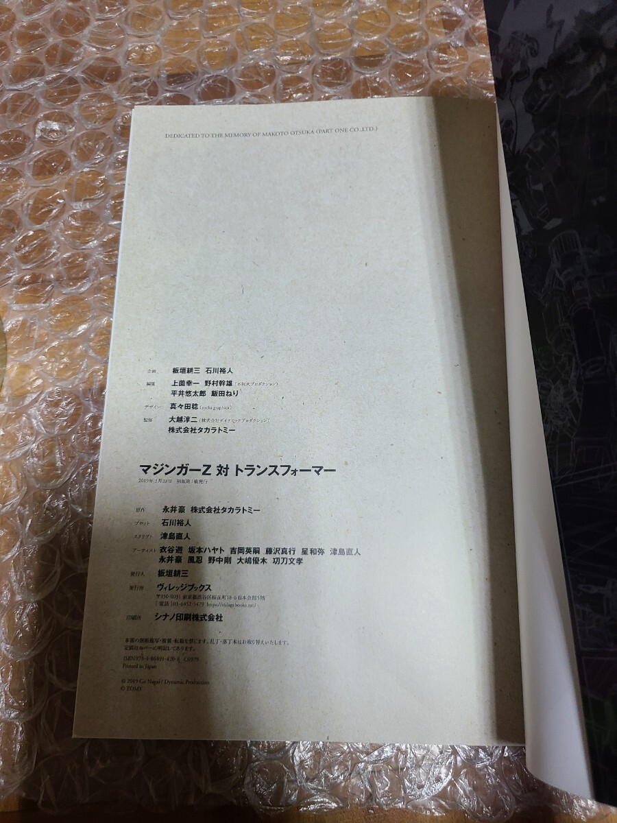 マジンガーＺ対トランスフォーマー 本 初版 永井豪 タカラトミー 石川裕人　津島直人 衣谷遊 ヴィレッジブックス_画像10
