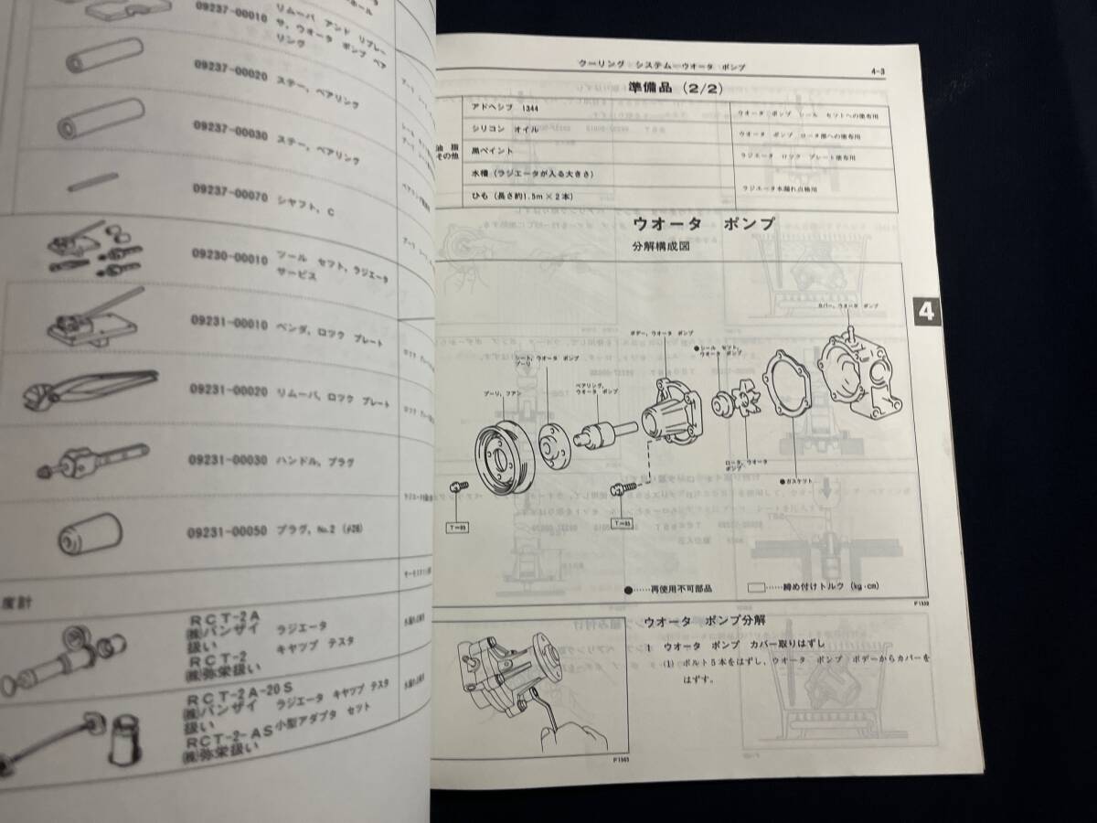 トヨタ エンジン修理書 2E系 3E系 1987-1 昭和62年 63012 カローラ スプリンター スターレット 整備書 サービスマニュアル_画像3